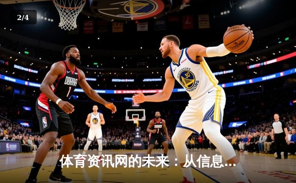 体育资讯网的未来：从信息聚合到沉浸式体验的智慧跃迁 - 2