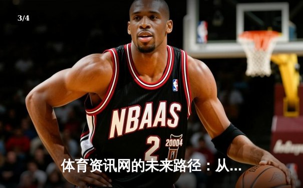 体育资讯网的未来路径：从信息聚合到沉浸式智能体验 - 3