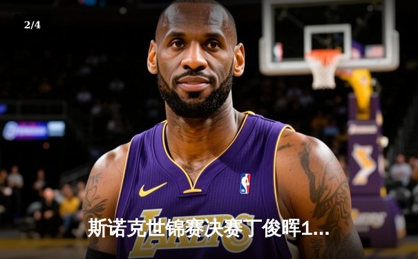 斯诺克世锦赛决赛丁俊晖18比14力克特鲁姆普 首度加冕世界冠军 - 2