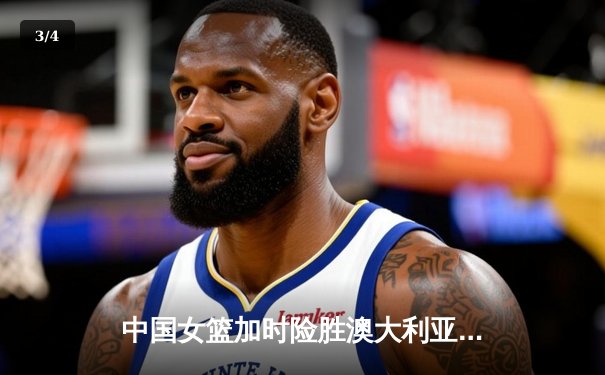 中国女篮加时险胜澳大利亚 韩旭23+14李梦关键三分定乾坤 - 3