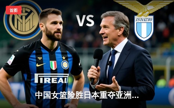 中国女篮险胜日本重夺亚洲杯冠军，韩旭狂砍26+10荣膺MVP