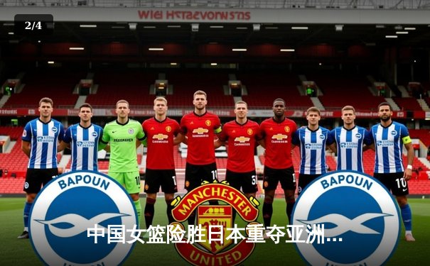 中国女篮险胜日本重夺亚洲杯冠军，韩旭狂砍26+10荣膺MVP - 2