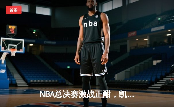 NBA总决赛激战正酣，凯尔特人险胜勇士扳平总比分