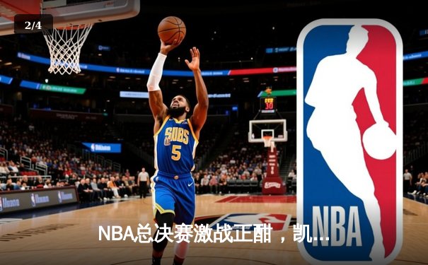 NBA总决赛激战正酣，凯尔特人险胜勇士扳平总比分 - 2