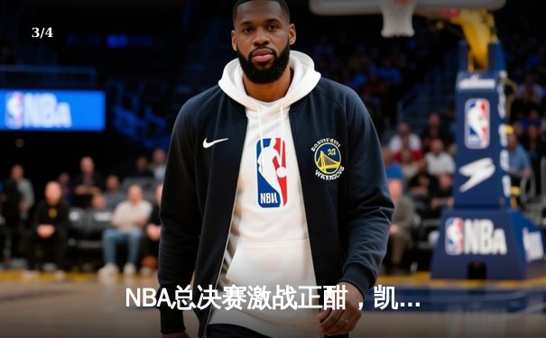 NBA总决赛激战正酣，凯尔特人险胜勇士扳平总比分 - 3