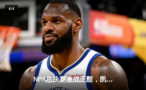 NBA总决赛激战正酣，凯尔特人险胜勇士扳平总比分 - 4