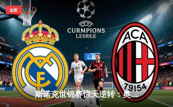 斯诺克世锦赛惊天逆转：奥沙利文18-16险胜特鲁姆普，第八冠创历史