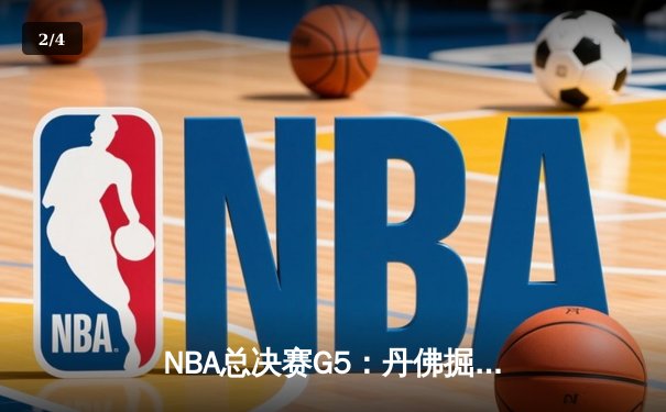 NBA总决赛G5：丹佛掘金逆转迈阿密热火，约基奇砍下41分率队夺赛点 - 2