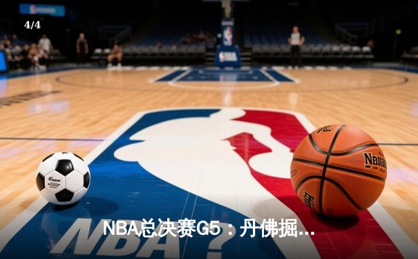 NBA总决赛G5：丹佛掘金逆转迈阿密热火，约基奇砍下41分率队夺赛点 - 4