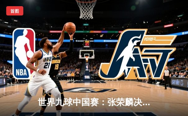 世界九球中国赛：张荣麟决胜局逆转夺冠 本土选手包揽四强创历史