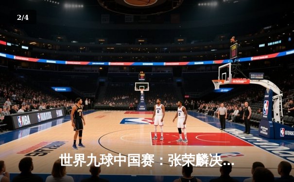 世界九球中国赛：张荣麟决胜局逆转夺冠 本土选手包揽四强创历史 - 2