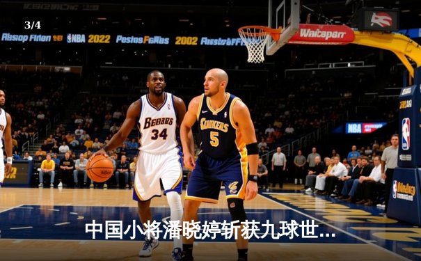 中国小将潘晓婷斩获九球世锦赛冠军 亚洲首冠创造历史 - 3