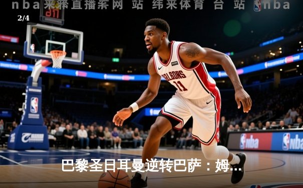 巴黎圣日耳曼逆转巴萨：姆巴佩独中两元，登贝莱弑旧主 - 2