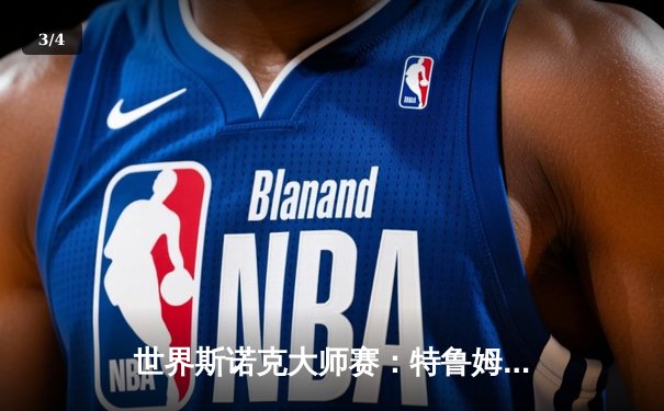 世界斯诺克大师赛：特鲁姆普狂轰三杆破百 9-5力克奥沙利文问鼎冠军 - 3