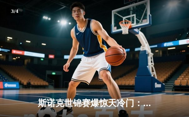 斯诺克世锦赛爆惊天冷门：奥沙利文决胜局憾负黑马，中国新星创历史进四强 - 3