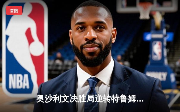 奥沙利文决胜局逆转特鲁姆普 第七次加冕世锦赛冠军创历史