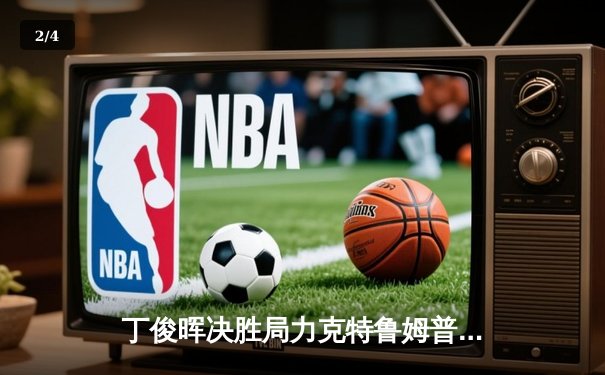 丁俊晖决胜局力克特鲁姆普，时隔八年再夺斯诺克国锦赛冠军 - 2