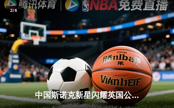 中国斯诺克新星闪耀英国公开赛，赵心童连克强敌晋级八强 - 2