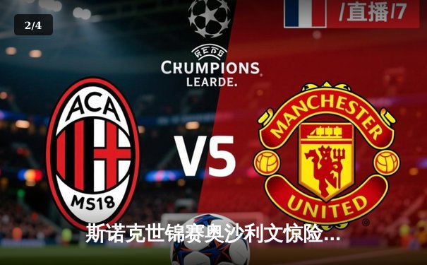 斯诺克世锦赛奥沙利文惊险夺冠 第8次封王创历史新纪录 - 2