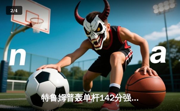 特鲁姆普轰单杆142分强势晋级 世界斯诺克锦标赛迎史上最激烈八强争夺 - 2