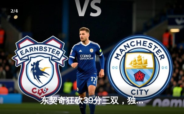 东契奇狂砍39分三双，独行侠力克凯尔特人扳回一城 - 2