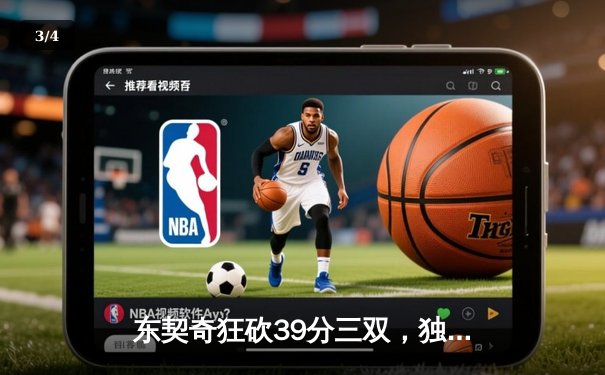 东契奇狂砍39分三双，独行侠力克凯尔特人扳回一城 - 3