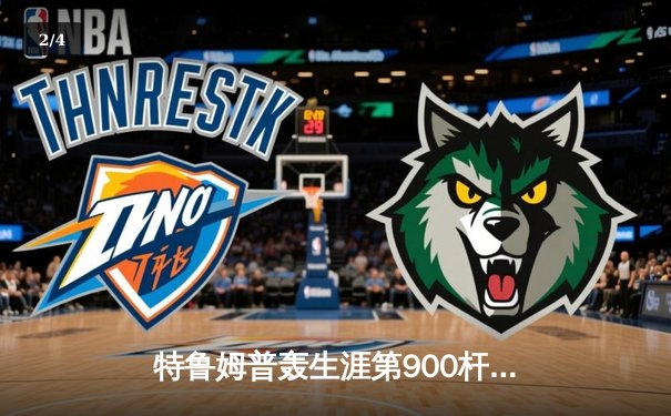 特鲁姆普轰生涯第900杆破百，9-6力克奥沙利文问鼎上海大师赛 - 2