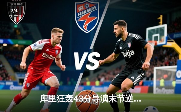 库里狂轰43分导演末节逆转，勇士险胜凯尔特人扳平总决赛 - 2