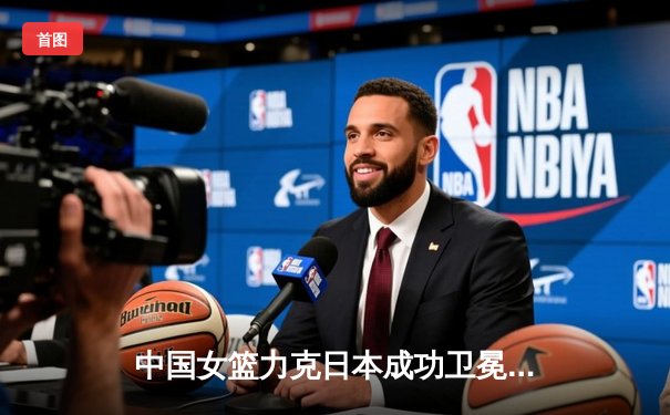 中国女篮力克日本成功卫冕 韩旭23+9荣膺亚洲杯MVP