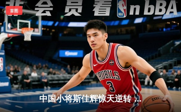 中国小将斯佳辉惊天逆转 绝杀奥沙利文首夺大师赛冠军