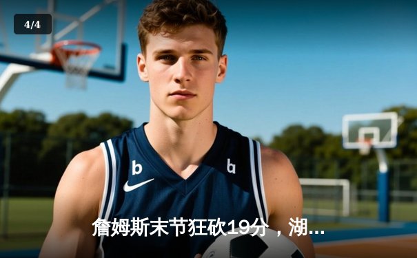 詹姆斯末节狂砍19分，湖人加时险胜勇士迎来三连胜 - 4