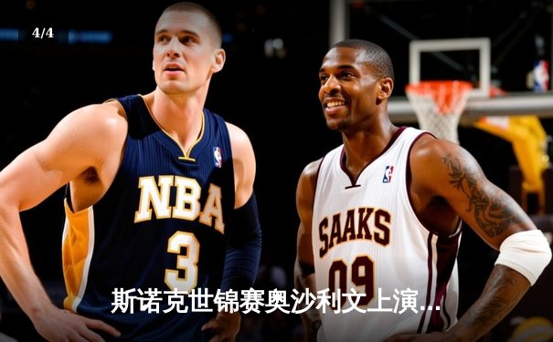 斯诺克世锦赛奥沙利文上演惊天逆转 第8冠创历史新纪录 - 4