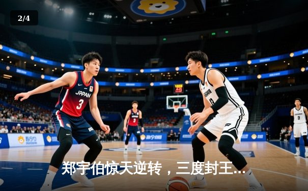 郑宇伯惊天逆转，三度封王九球世锦赛 - 2