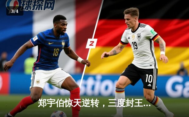 郑宇伯惊天逆转，三度封王九球世锦赛 - 3